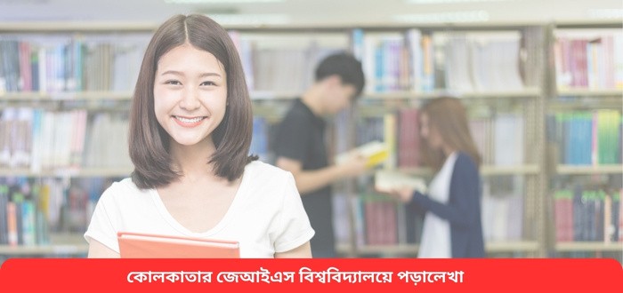 জেআইএস ইউনিভার্সিটি কলকাতায় স্কলারশিপে ভর্তির আবেদন চলছে